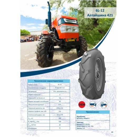 Шинокомплект 6L-12 Алтайшина 421 44A6 PR2 TT