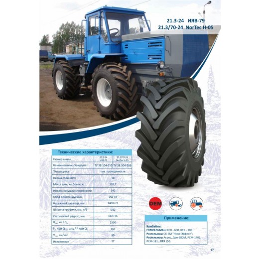 Шина 21.3-24 Алтайшина ИЯВ-79 10PR TT