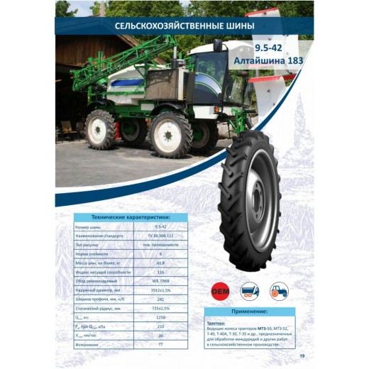 Шинокомплект 9.5-42 Алтайшина 183 116A6 PR6 TT
